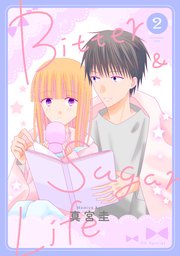 Bitter&Sugar Life【コミックシーモア限定おまけ付き】 2巻