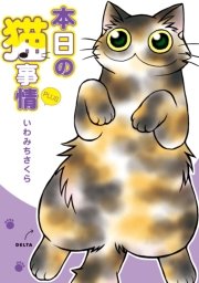 本日の猫事情 PLUS