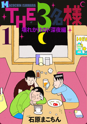 THE 3名様 ～壊れかけのド深夜編～