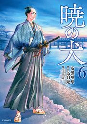 暁の犬（6）