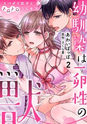 幼馴染は一卵性の獣～スパダリ双子とトロトロ3人生活～【分冊版】 2話