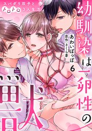 幼馴染は一卵性の獣～スパダリ双子とトロトロ3人生活～【分冊版】 6話