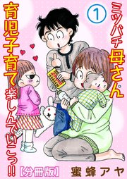 ミツバチ母さん 育児子育て楽しんでいこっ!!