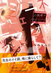 不機嫌なフォトジェニック【ペーパー付】