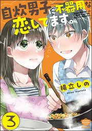自炊男子に不器用な恋してます。（分冊版） 【第3話】