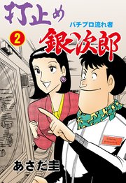 打止め銀次郎 2