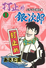 打止め銀次郎 3