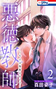 悪徳教師～キスは復讐のあとで～【おまけ描き下ろし付き】 2巻