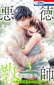 悪徳教師～キスは復讐のあとで～【おまけ描き下ろし付き】 3巻