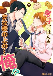 極上男子ごはん★まな板の上の…俺！？ 【コミックス版】【電子限定描き下ろし漫画付】 2巻