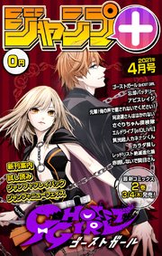 ジャンプ＋デジタル雑誌版 2021年4月号