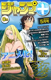 ジャンプ＋デジタル雑誌版 2021年5月号