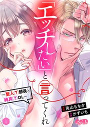 「エッチしたい」と言ってくれ ～聖人(？)部長と純真(？)OL～