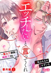 「エッチしたい」と言ってくれ ～聖人(？)部長と純真(？)OL～ 番外編2
