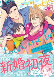 ケダモノアラシ ―Hold me baby！―
