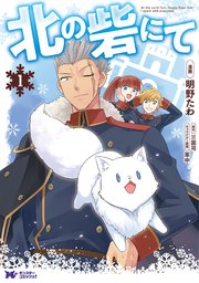 北の砦にて（コミック） 分冊版 3巻