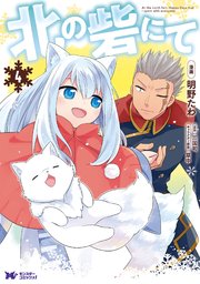 北の砦にて（コミック） 分冊版 17巻