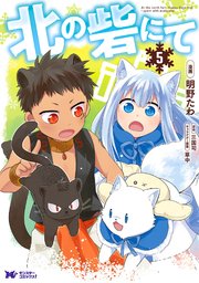 北の砦にて（コミック） 分冊版 25巻