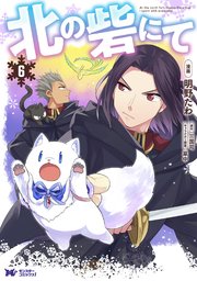 北の砦にて（コミック） 分冊版 30巻