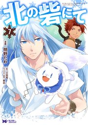 北の砦にて（コミック） 分冊版 35巻