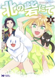 北の砦にて（コミック） 分冊版 37巻