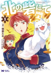 北の砦にて（コミック） 分冊版 ： 41