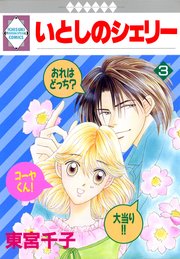 いとしのシェリー 3巻