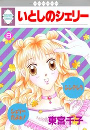 いとしのシェリー 8巻