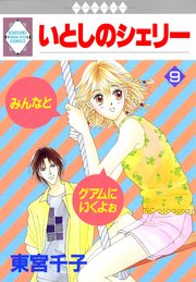 いとしのシェリー 9巻