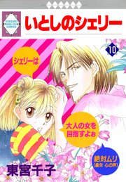 いとしのシェリー 10巻