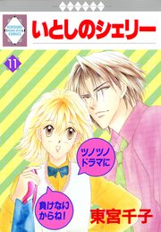 いとしのシェリー 11巻