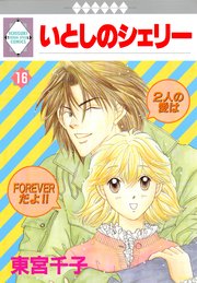 いとしのシェリー 16巻