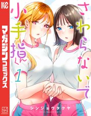 さわらないで小手指くん