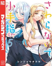 さわらないで小手指くん（5）