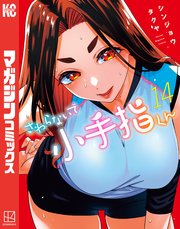 さわらないで小手指くん（１４）