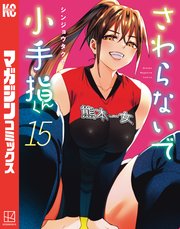 さわらないで小手指くん（１５）