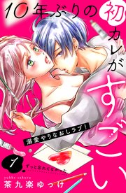10年ぶりの初カレがすごい ［comic tint］ 分冊版