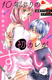 10年ぶりの初カレがすごい ［comic tint］ 分冊版（2）
