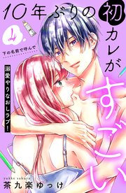 10年ぶりの初カレがすごい ［comic tint］ 分冊版（4）
