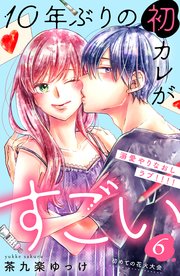 10年ぶりの初カレがすごい ［comic tint］ 分冊版（6）