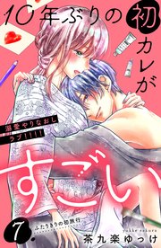 10年ぶりの初カレがすごい ［comic tint］ 分冊版（7）