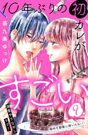 10年ぶりの初カレがすごい ［comic tint］ 分冊版（9）