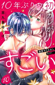 10年ぶりの初カレがすごい ［comic tint］ 分冊版（10）