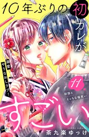 10年ぶりの初カレがすごい ［comic tint］ 分冊版（11）