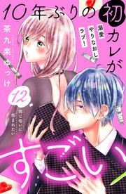 10年ぶりの初カレがすごい ［comic tint］ 分冊版（12）