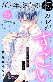 10年ぶりの初カレがすごい ［comic tint］ 分冊版（13）