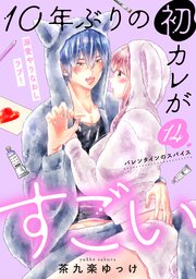 10年ぶりの初カレがすごい ［comic tint］ 分冊版（14）