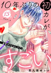 10年ぶりの初カレがすごい ［comic tint］ 分冊版（15）