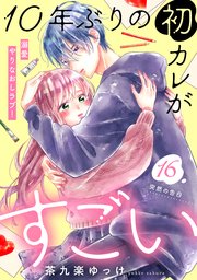 10年ぶりの初カレがすごい ［comic tint］ 分冊版（16）