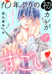 10年ぶりの初カレがすごい ［comic tint］ 分冊版（17）
